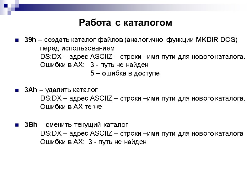 Работа с каталогом 39h – создать каталог файлов (аналогично функции MKDIR DOS)  
